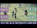 2024 빅터-잠스트 배드민턴코리아 슈퍼토너먼트 남복자강 이동찬 | 유석주 vs 홍수호 | 김동우