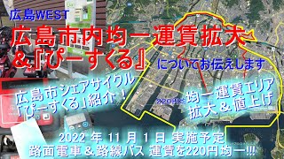 広島市内均一運賃エリア 拡大、値上げ＆『ぴーすくる』(広島市シェアサイクル)