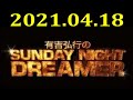 有吉弘行のsunday night dreamer 2021年04月18日