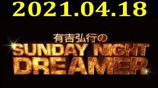 有吉弘行のSUNDAY NIGHT DREAMER 2021年04月18日