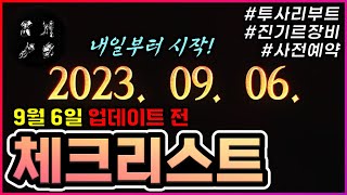 [리니지M] 드디어 내일입니다! 절대 까먹지 마세요 ㅋㅋ 원정대 장비는 다 만드셨나요? (9월 6일 업데이트 전 체크리스트)