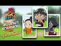 สนทนายายหลาน EP.21 ตอน รู้รักสามัคคี