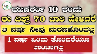 ಮುಹರ್ರಂ 10 ರಂದು ಈ ದಿಕ್ರ್ 70 ಬಾರಿ ಹೇಳಿದರೆ 1 ವರ್ಷ ನೀವು ಮರಣಹೊಂದಲ್ಲ,ಒಂದು ತೊಂದರೆಯೂ ಉಂಟಾಗಲ್ಲ