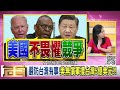 精彩片段》胡振東 嚴防台灣有事...【年代向錢看】2023.05.19