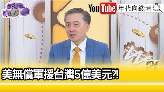 精彩片段》胡振東:嚴防台灣有事...【年代向錢看】2023.05.19