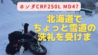 北海道冬ツーリング！【ホンダCRF250L】ちょっと1