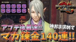 【アプデ後調査】マカ錬金140連！新スキルは出る？そんな事より神おまよこせ！（モンハンサンブレイク）