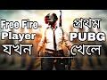 Free Fire বন্ধ তাই প্রথম PUBG খেললাম || First PUBG Play || Free Fire New Update || 2F LoL Gamer