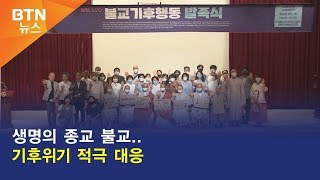 [BTN뉴스] 생명의 종교 불교..기후위기 적극 대응