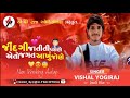 જિંદગી જાતીતી પરોણે એતો જગત આખું જોણે vishal yogi new aalap vishal yogi new aalap 2023