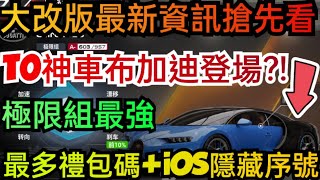 旭哥手遊攻略 巔峰極速 T0神車布加迪登場+最多禮包碼+iOS隱藏序號 極限組最強+大改版最新資訊搶先看 #巔峰極速巴哈 #巔峰極速禮包碼 #巔峰極速兌換碼 #巔峰極速序號 #首抽 #巔峰極速賞金計畫