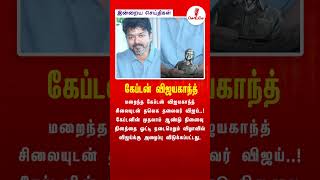 கேப்டன் விஜயகாந்தின் முதலாம் ஆண்டு நினைவுவிழா.