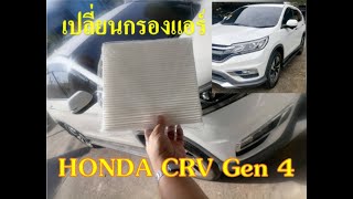 เปลี่ยนกรองแอร์ Honda CRV Gen4 ทำเองได้ ง่ายนิดเดียว // DIY CRV G4 EP.2