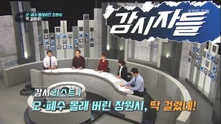 [감시자들] 38회. 1) 오･폐수 몰래버린 창원시 딱 걸렸네! (2016.11.22,화)