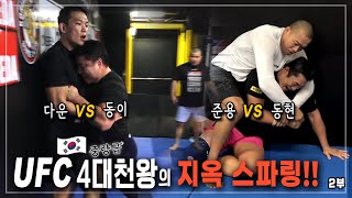 [대한민국 UFC 중량급 사대천왕] 지옥의 스파링! (김동현, 양동이 리스펙트!)