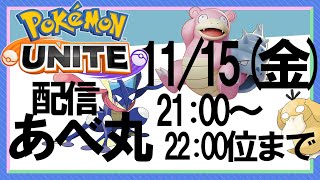 【ポケモンユナイト】配信をするそうです