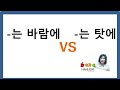 한국어 문법 비교 #10 (-는 바람에 VS -는 탓에)