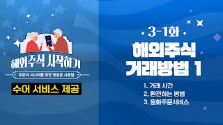 🔔3-1화 해외주식 거래방법_거래 시간, 환전하는 방법, 원화주문 서비스 | 시니어를 위한 가장 쉬운 해외주식 시작하기(ver.수어)