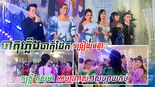 ធាតុភ្លើងធាតុដែក ~ កុសាម៉ា, គឹមសន, អេង ស្រីអូន, ហង្ស សុជាតា, តារា ពេជ្រ, orkes new, Khmer song