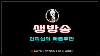 【 인피쉰 LIVE 】 ( 2018-07-22 일요일 생방송) 제 2회 1:1 빨무 초고수 연승전 해설 시작~! 빨무 스타 팀플 스타크래프트 Starcraft