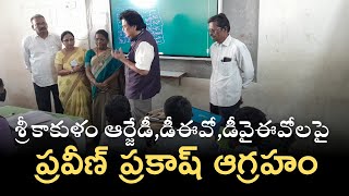 శ్రీకాకుళం RJD, DEO, DyEO లపై ప్రిన్సిపల్ సెక్రటరీ ప్రవీణ్ ప్రకాష్ తీవ్ర ఆగ్రహం #praveenprakash