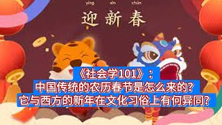《社会学101》：中国传统的农历春节是怎么来的？它与西方的新年在文化习俗上有何异同？
