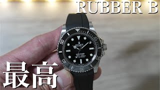 【RUBBER B】買うならこれ。サブマリーナー用ラバーブレスが最高だった。ロレックス ROLEX