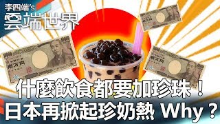 什麼飲食都要加珍珠！日本再掀起珍奶熱 Why？-李四端的雲端世界