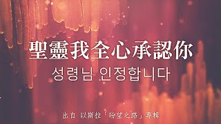 聖靈我全心承認你/성령님인정합니다(中/韓文)-以斯拉(盼望之路)