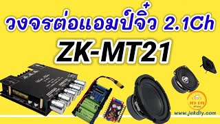 วงจรต่อแอมป์จิ๋วZK-MT21สำหรับมือใหม่