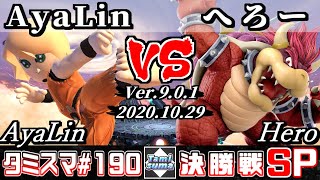 【スマブラSP】タミスマSP190 決勝戦 AyaLin(格闘Mii) VS へろー(クッパ) - オンライン大会