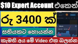 රු 3400 ක් සතියකට හොයමු/ExpertOption Real Account New Profitable Wining Strategy Live Trading 2023