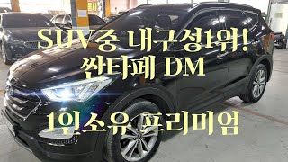 [안산중고차] (판매완료)1020만원 현대 싼타페DM 프리미엄 2015년 3월 1인신조 완전무사고 무누유 실매물 한정훈입니다. H.P 010-7704-3117