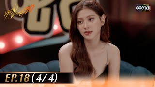 ทองประกายแสด EP.18 (4/4) | 10 ต.ค. 67 | one31