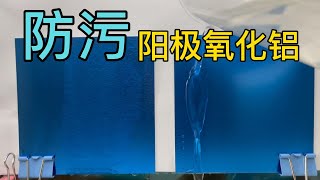 Dasu Nanocoating 阳极氧化铝增加防水防污性能，纳米涂层让铝疏水疏油，防污渍渗透