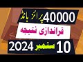 40000 Prize Bond Result today 10 September 2024 Lahore -  40000 premium prize bond result Draw 29