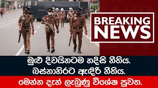 මෙන්න දැන් ලැබුණු විශේෂ පුවතක්. BREAKING NEWS