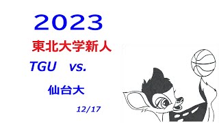 2023 東北新人　女子準決勝　TGU―仙台大学