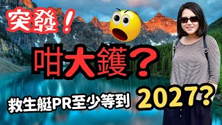 加拿大移民部最新update｜港人救生艇至少要等多三年先批⁉️🤦🏻‍♀️