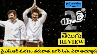 Yatra 2 Movie Review Telugu | Yatra 2 Telugu Review | Yatra 2 Review | Yatra 2 Movie Review
