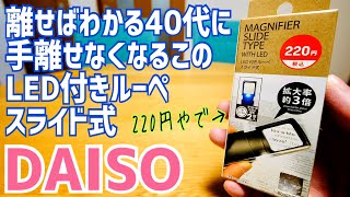 220円！LED付きルーペ スライド式 老眼の君に【DAISO】