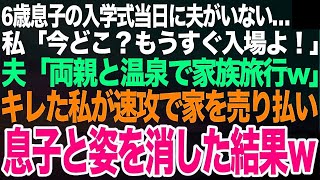 6歳息子の入学式当日に夫がいない…私「今どこ？もうすぐ入場よ！」夫「両親と家族旅行wたまには親孝行しないと」私「息子の入学式なのに？」キレた私が荷物をすっきり処分して家を売り払った結果【スカッと】