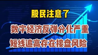 股民注意了，数字经济反弹分化严重，短线追高存在接盘风险