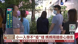 開學了!家長禁入 小一生黏TT緊抱媽媽｜華視台語新聞 2021.09.1