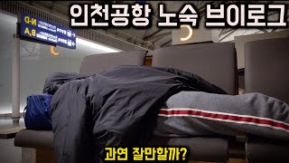 인천공항에서 노숙하면 편하게 잘수있을까?