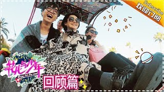 《回顾花少》第16期：李菲儿丢失重要物品 花少团史上最混乱一夜 Divas Hit The Road【湖南卫视官方频道】