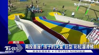 南投首座! 孩子的天堂 巨型「彩虹溜滑梯」｜TVBS新聞