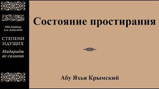 135. Состояние простирания || Абу Яхья Крымский