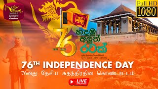 76වන ජාතික නිදහස් දින සැමරුම් උළෙල - සජීව විකාශය | 76th National Independence Day Live | 2024-02-04