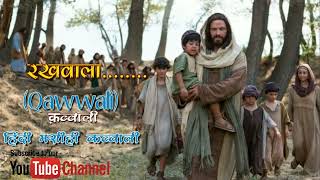यीशु है रखवाला | Rakhwala Song |क़व्वाली | Qawwali Christian Song | #s_series